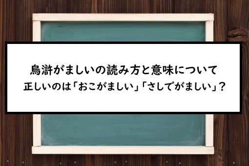 烏滸がましいの読み方と意味 おこがましい と さしでがましい 正しいのは