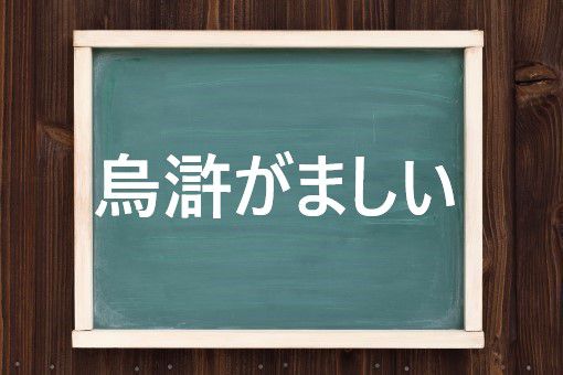 烏滸がましいの読み方と意味 おこがましい と さしでがましい 正しいのは