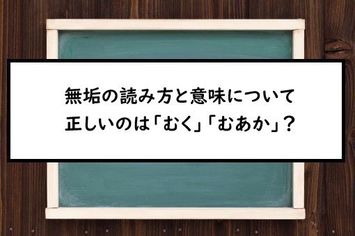 無垢の読み方と意味 むく と むあか 正しいのは