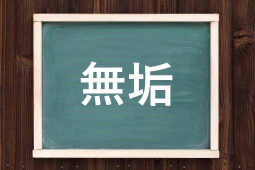 無垢の読み方と意味 むく と むあか 正しいのは