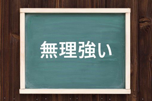 無理強い