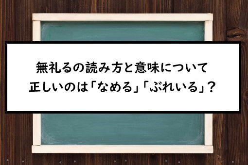 無礼るの読み方と意味 なめる と ぶれいる 正しいのは