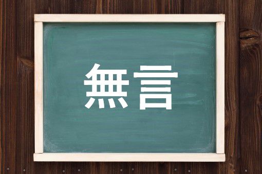 無言の読み方と意味 しじま と むごん 正しいのは