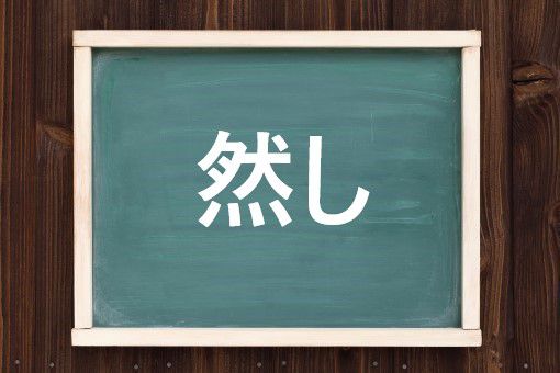 然しの読み方と意味 ねんし と しかし 正しいのは
