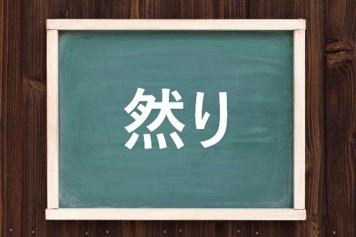 然りの読み方と意味 しかり と ぜんり 正しいのは