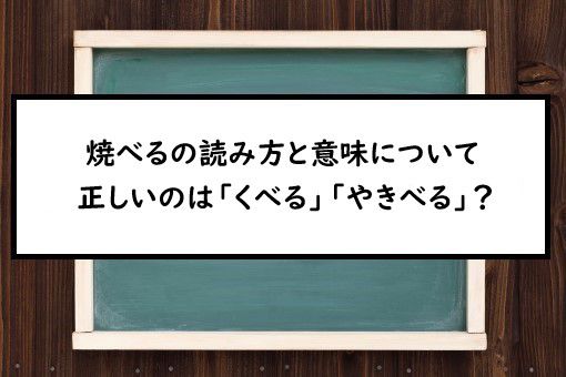 焼べるの読み方と意味 くべる と やきべる 正しいのは