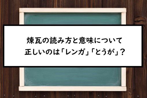 煉瓦の読み方と意味 れんが と とうが 正しいのは