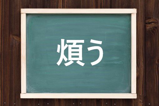 煩
