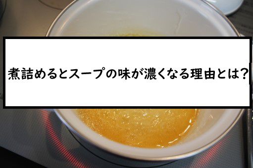 煮詰めるとスープなどの味が濃くなる理由とは