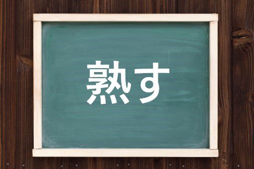 熟す