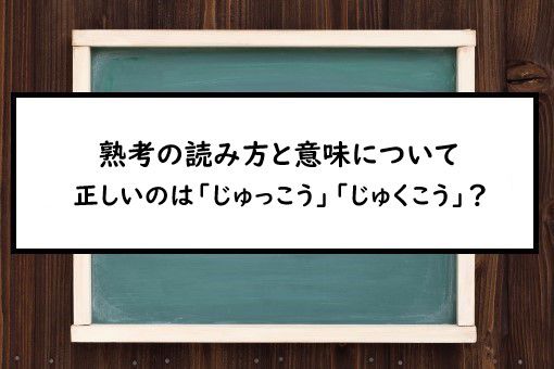 熟考