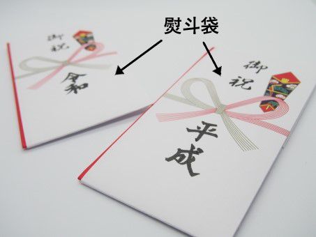 熨斗の読み方と意味 のし と いと 正しいのは