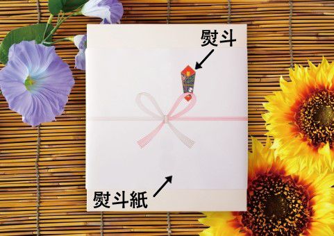 熨斗の読み方と意味 のし と いと 正しいのは