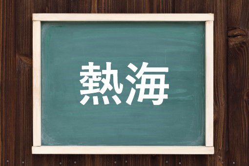 熱海の読み方と意味 あたみ と ねっかい 正しいのは