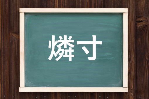 燐寸の読み方と意味 マッチ と りんすん 正しいのは