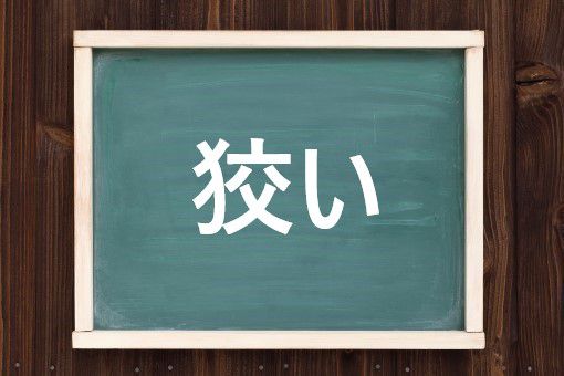 狡いの読み方と意味、「こすい」と「ずるい」正しいのは?