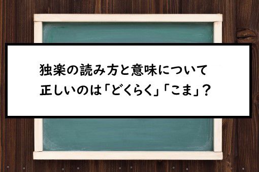 独楽の読み方と意味 どくらく と こま 正しいのは