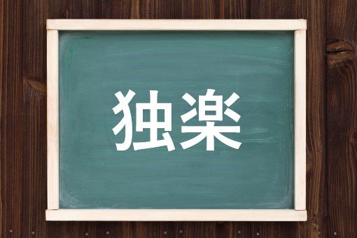 独楽の読み方と意味 どくらく と こま 正しいのは