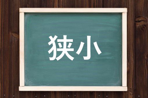 狭小の読み方と意味 きょうしょう と きゅうしょう 正しいのは