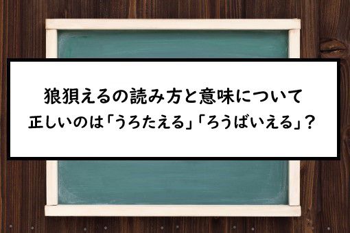 狼狽えるの読み方と意味 うろたえる と ろうばいえる 正しいのは