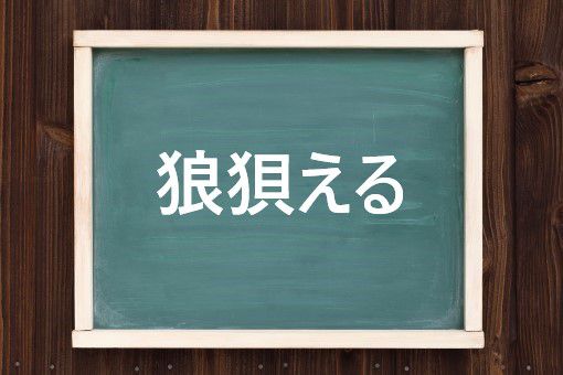 狼狽えるの読み方と意味 うろたえる と ろうばいえる 正しいのは