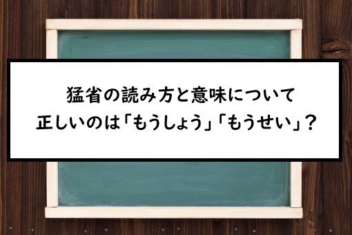 猛省の読み方と意味、「もうしょう」と「もうせい」正しいのは?