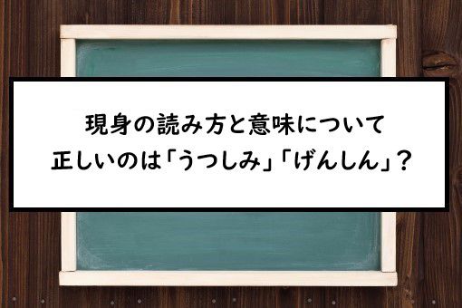 現身の読み方と意味 うつしみ と げんしん 正しいのは