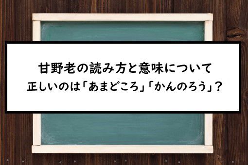 甘野老の読み方と意味 あまどころ と かんのろう 正しいのは