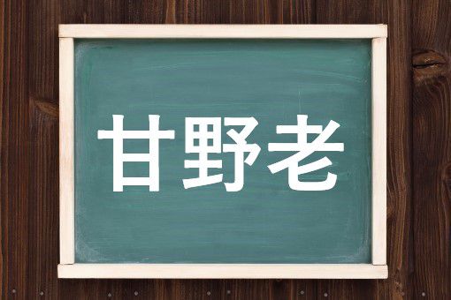 甘野老の読み方と意味 あまどころ と かんのろう 正しいのは