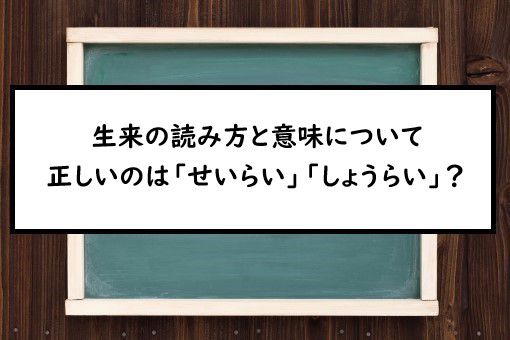 生来の読み方と意味、「せいらい」と「しょうらい」正しいのは?