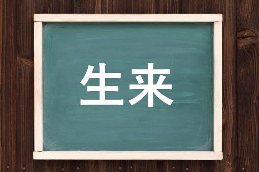 生来の読み方と意味、「せいらい」と「しょうらい」正しいのは?