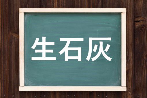 生石灰の読み方と意味 しょうせっかい と せいせっかい 正しいのは