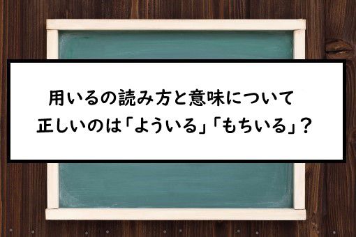 用いるの読み方と意味 よういる と もちいる 正しいのは