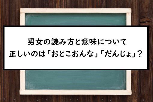 男女の読み方と意味 おとこおんな と だんじょ 正しいのは