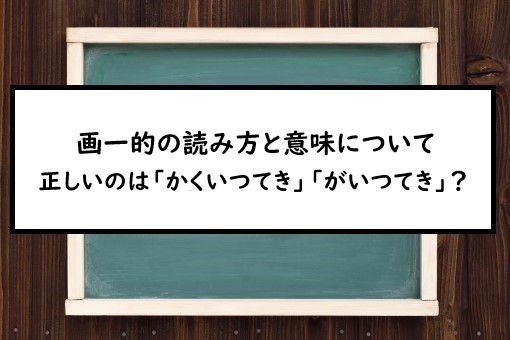 画一的の読み方と意味 かくいつてき と がいつてき 正しいのは