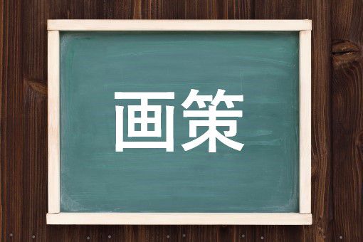 かくさく