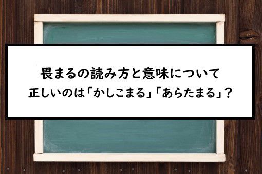 畏まるの読み方と意味 かしこまる と あらたまる 正しいのは