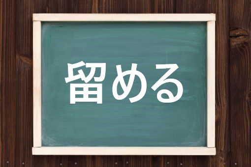 留めるの読み方と意味、「とめる」と「とどめる」正しいのは?