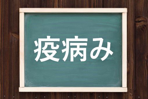 疫病み