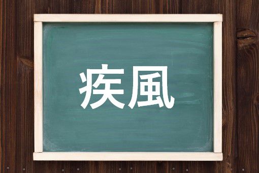 疾風の読み方と意味 はやて と しっぷう 正しいのは