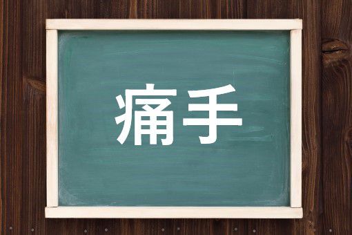 痛手