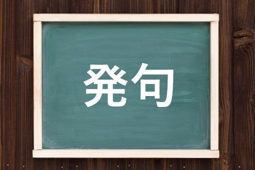 発句の読み方と意味 はっく と ほっく 正しいのは