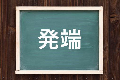 発端の読み方と意味、「ほったん」と「はったん」正しいのは?