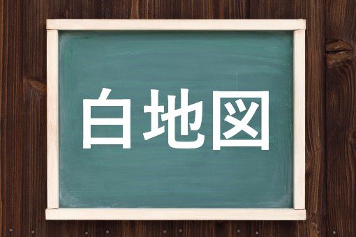 白地図の読み方と意味 はくちず と しろちず 正しいのは