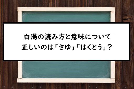 白湯の読み方と意味 さゆ と はくとう 正しいのは