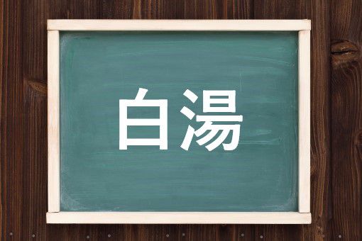くとう