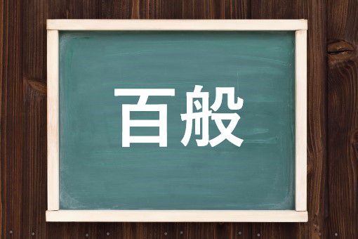 百般