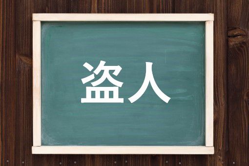 盗人の読み方と意味 ぬすっと と ぬすびと 正しいのは