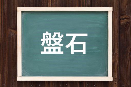 盤石の読み方と意味 ばんせき と ばんじゃく 正しいのは