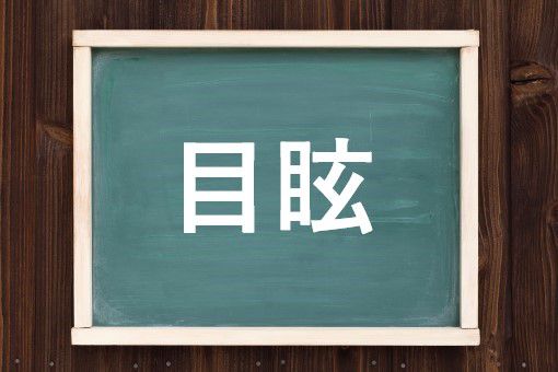 目眩の読み方と意味 めまい と もくげん 正しいのは